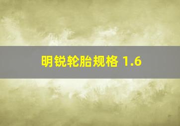 明锐轮胎规格 1.6